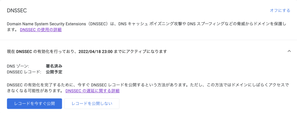 DNSSEC 設定画面