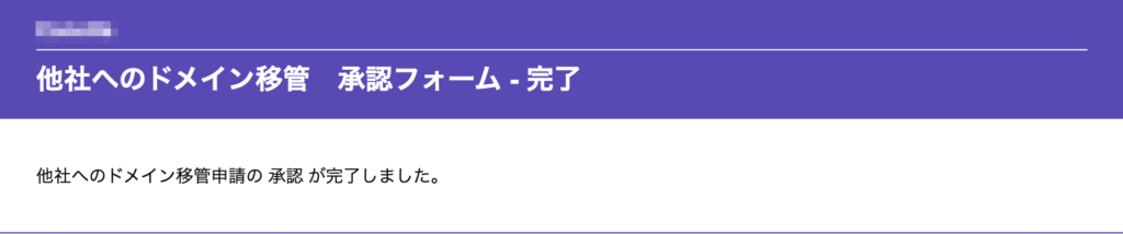 Google Domains にドメイン移管する方法 12 ドメイン移管の完了画面