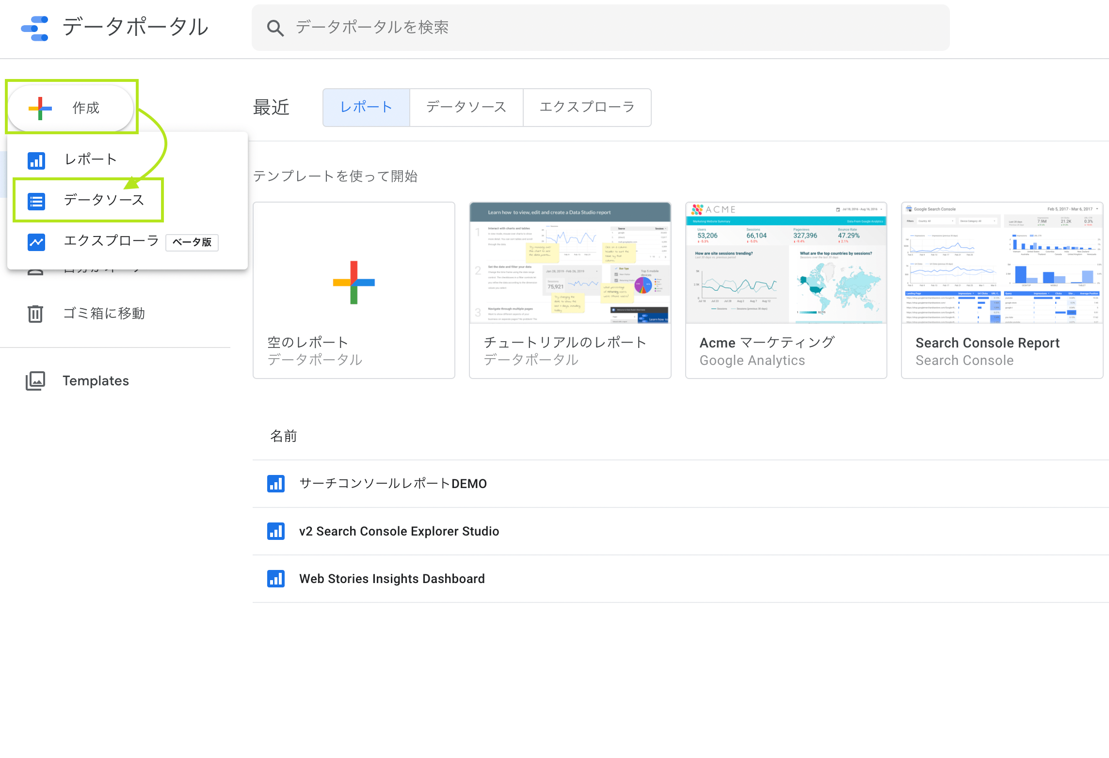 Googleデータポータルのデータソース