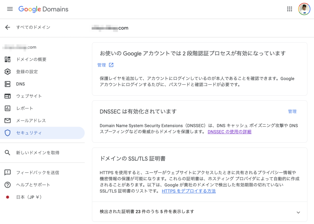 Google Domains セキュリティ設定