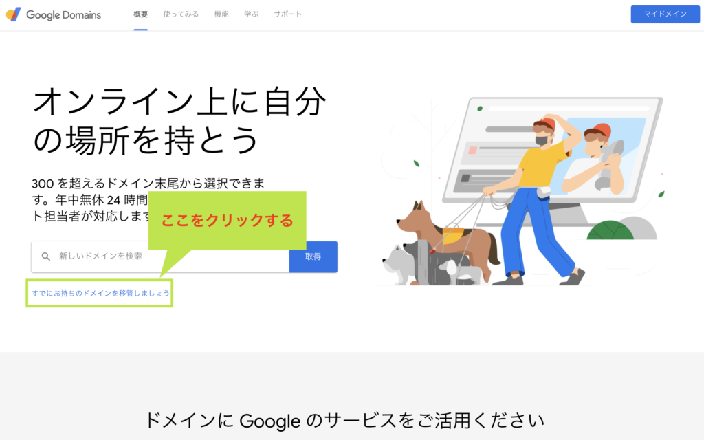 Google Domains にドメイン移管する方法 2 Googleドメインのトップページ