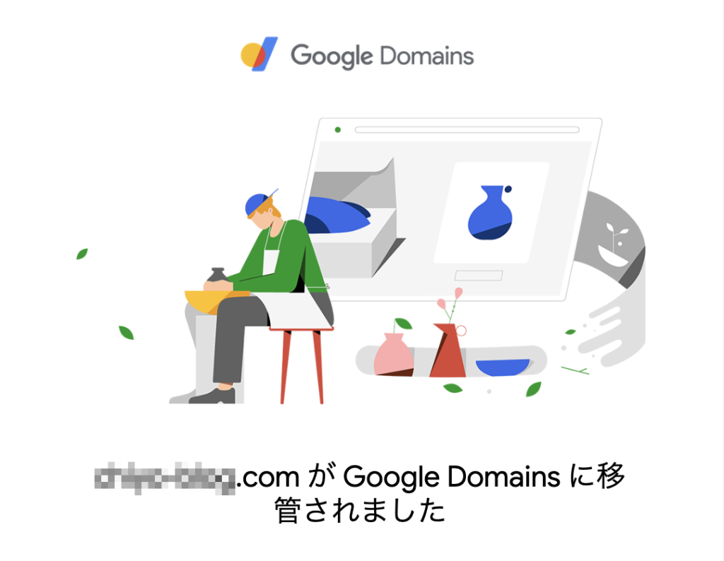 Google Domains にドメイン移管する方法 1 Googleドメインの移管完了画面