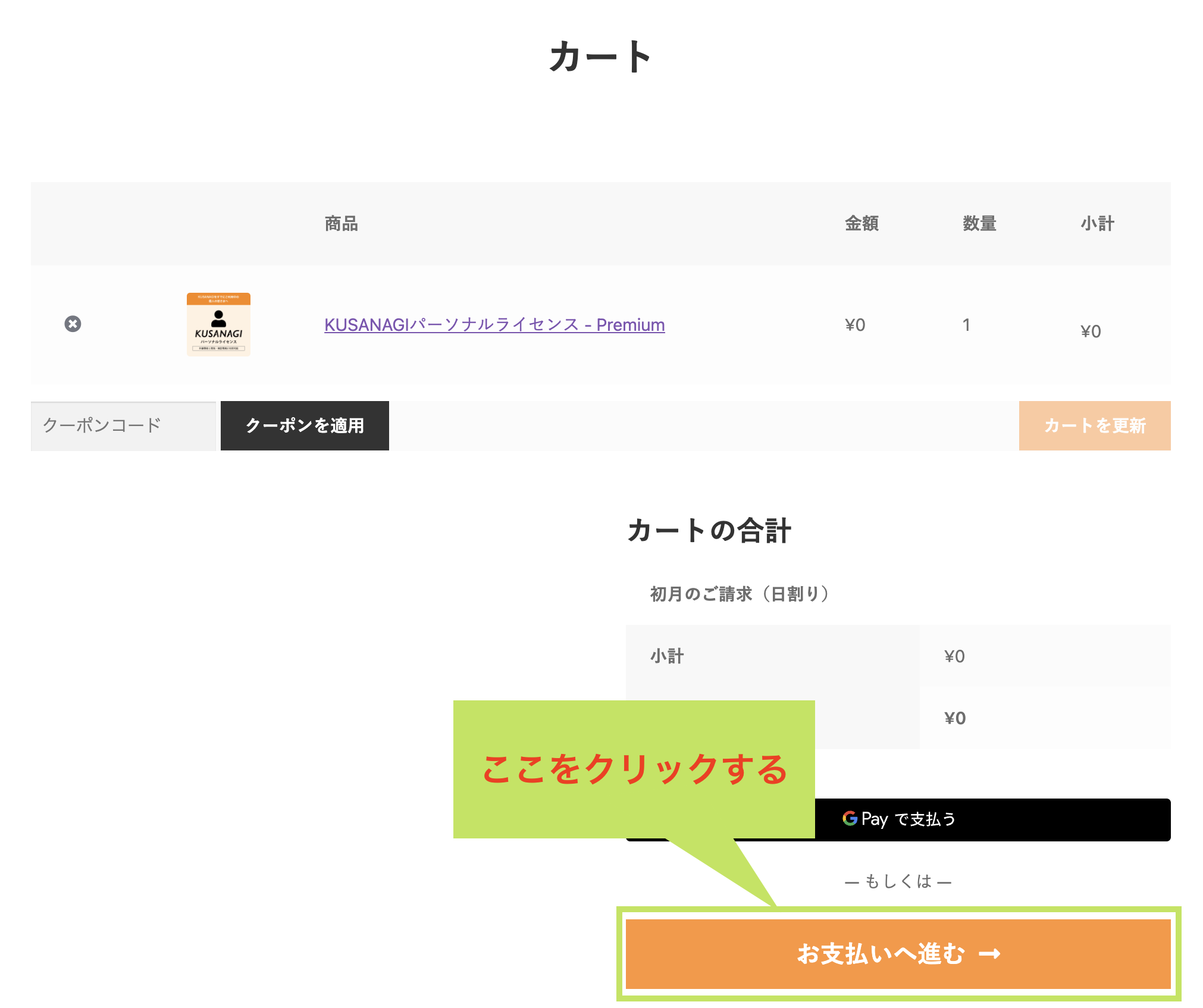 kusanagi購入画面