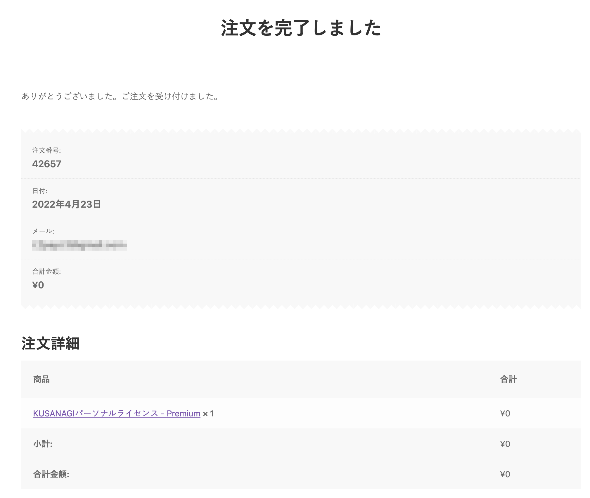 kusanagiライセンスの注文完了画面