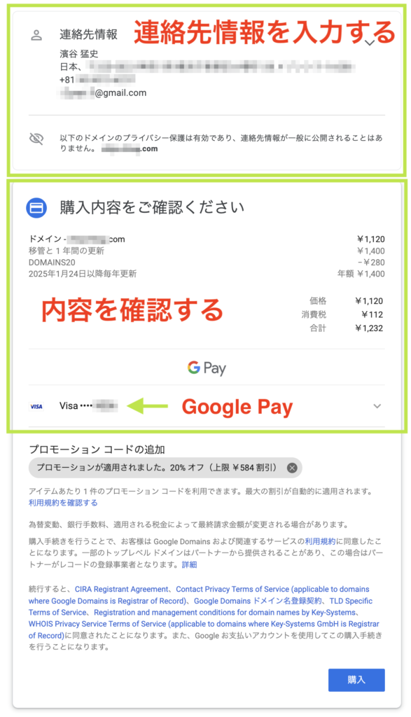 Google Domains にドメイン移管する方法 7 購入するドメイン情報の確認画面