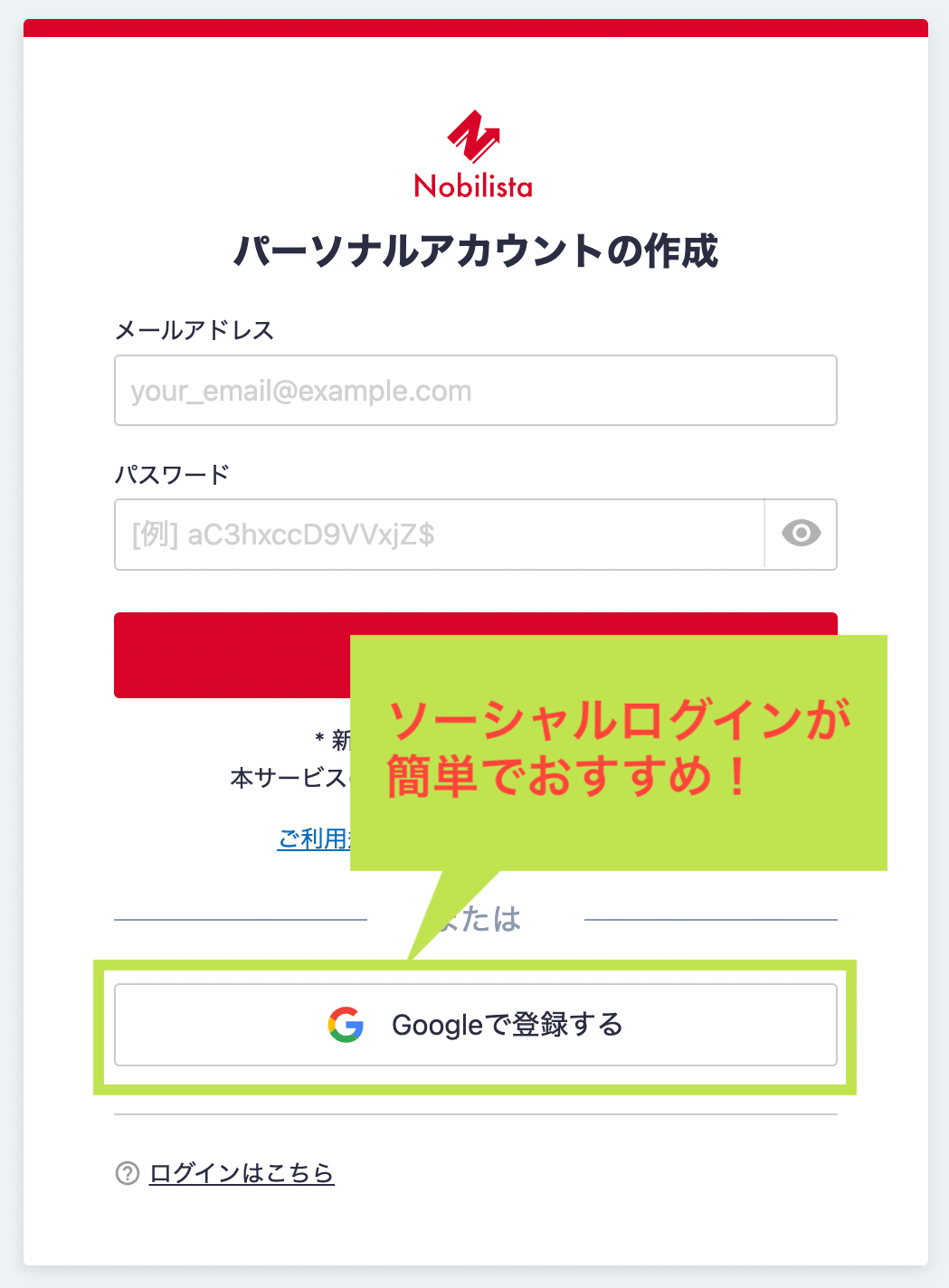 Nobilistaのアカウント登録