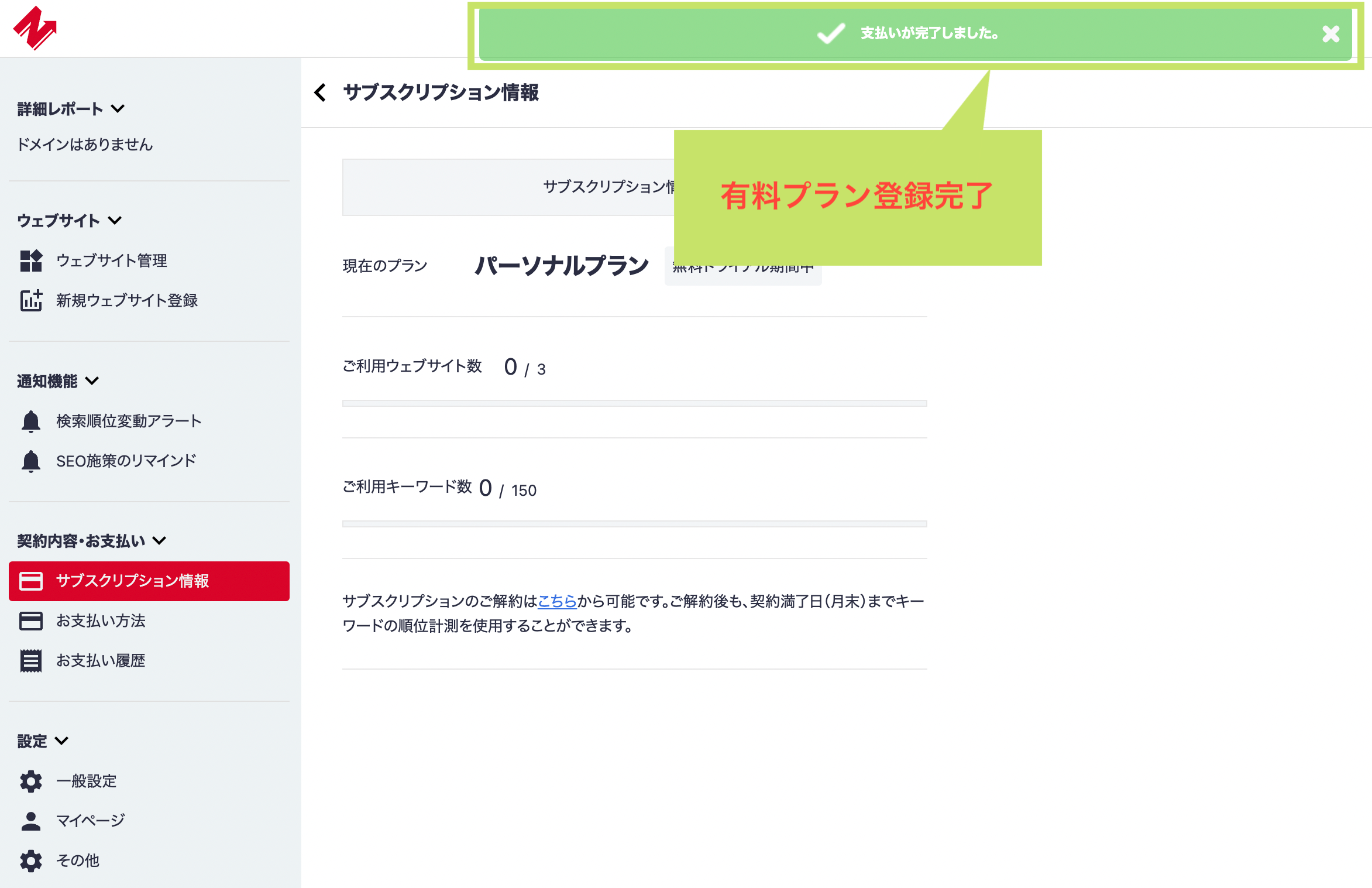 有料プランの支払い完了画面