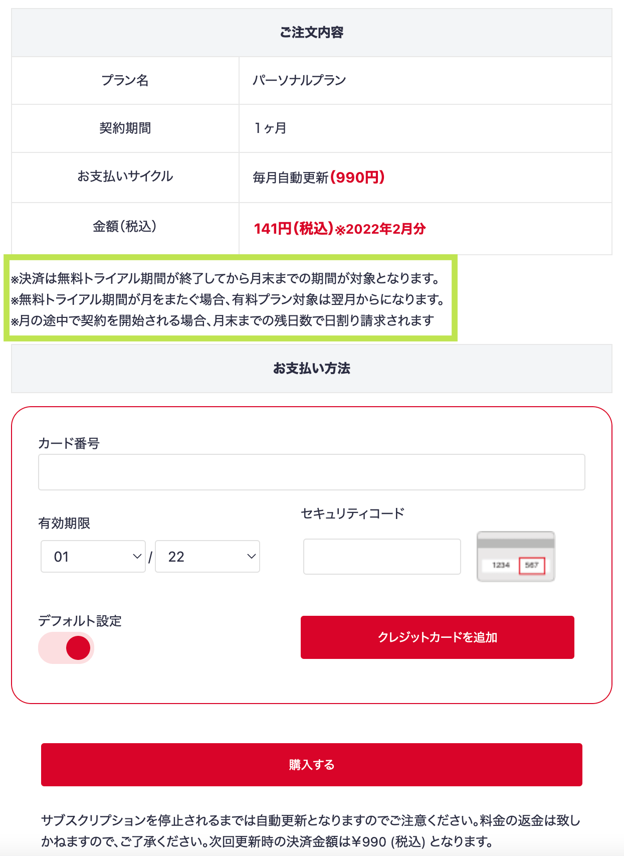 Nobilista有料プランの支払い画面