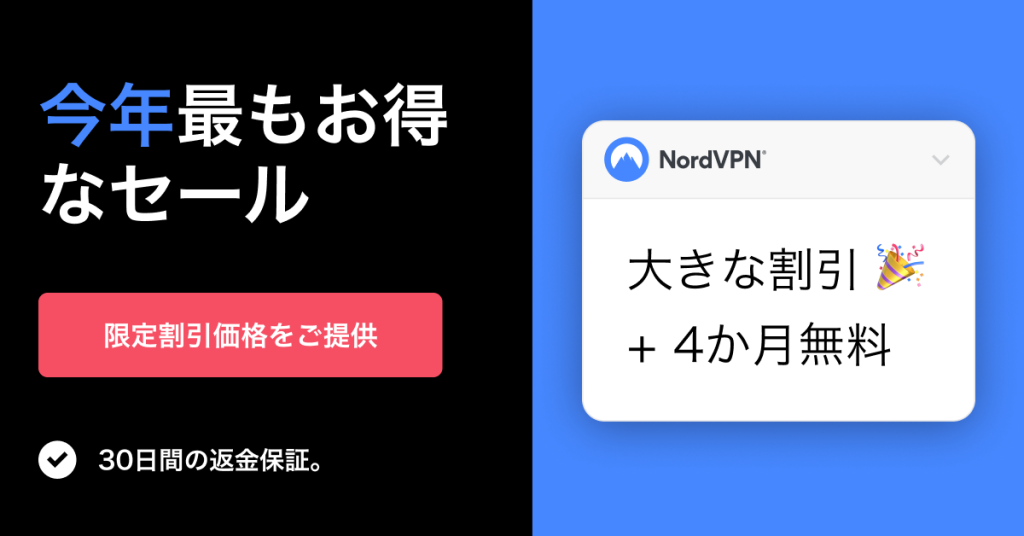 NordVPNの評判を上回る圧倒的メリットと危険性がない高セキュリティ 20 NordVPNのキャンペーン