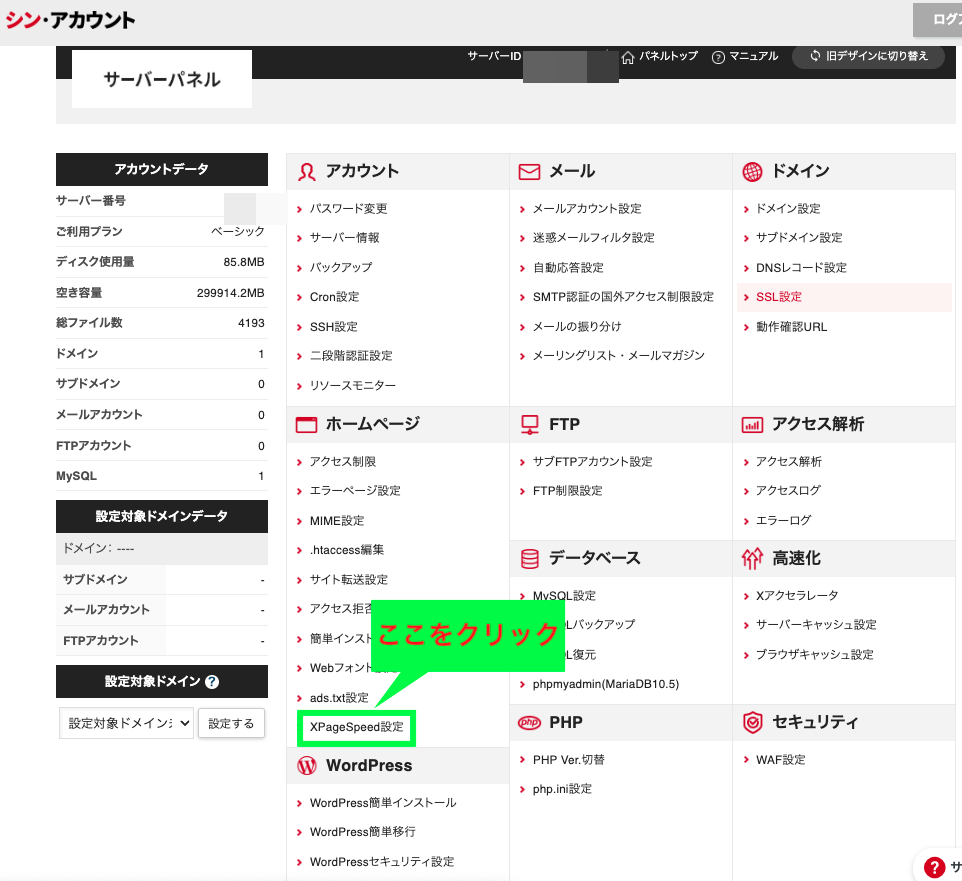 シンレンタルサーバーのサーバーパネル