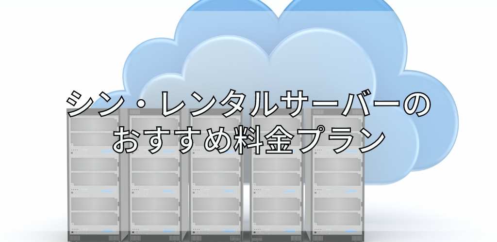 シン・レンタルサーバーのおすすめ料金プランと1円でも安く契約する方法