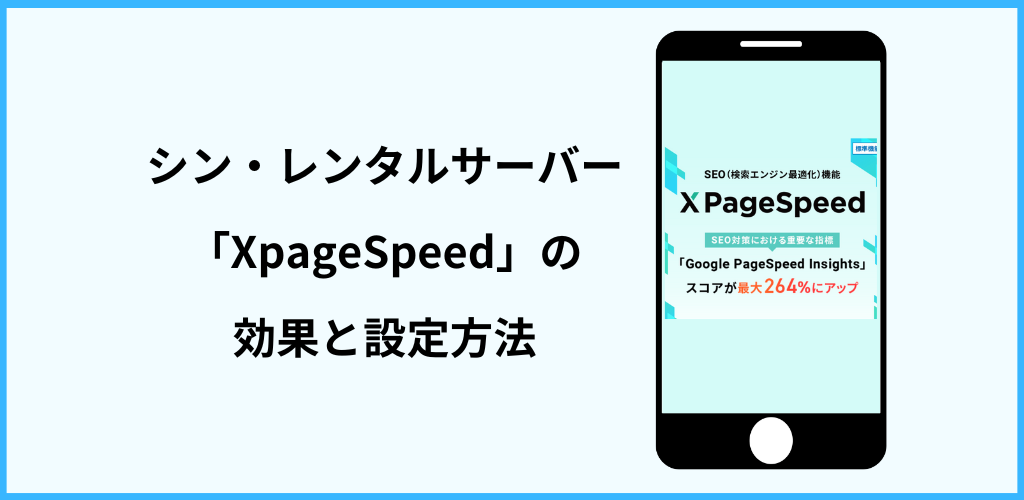 クリックだけでサイトを高速化するシン・レンタルサーバー「XpageSpeed」の効果と設定方法