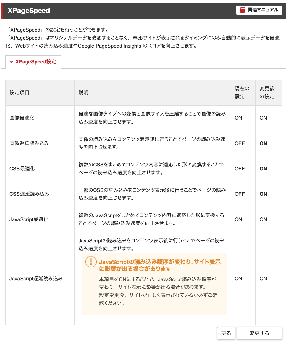 XpageSpeedの設定変更画面
