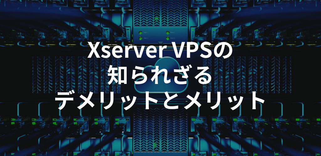 ホーム 4 圧倒的な性能とコスパ!Xserver VPSは最高の仮想サーバー