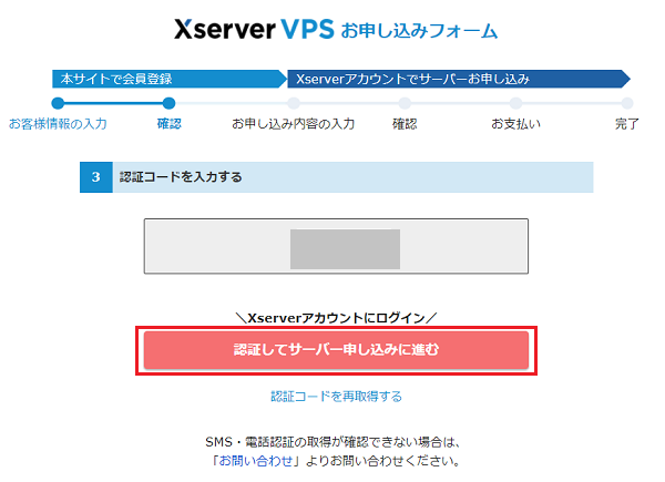 ステップ06 認証してサーバー申し込みに進む 1