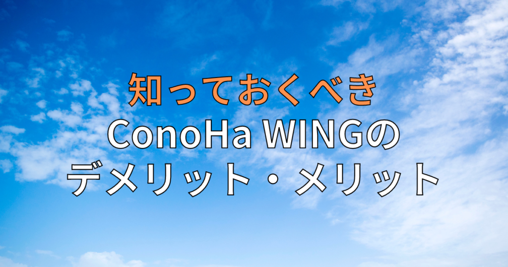 ホーム 12 知らないと後悔するConoHa WINGのデメリットと口コミ評判