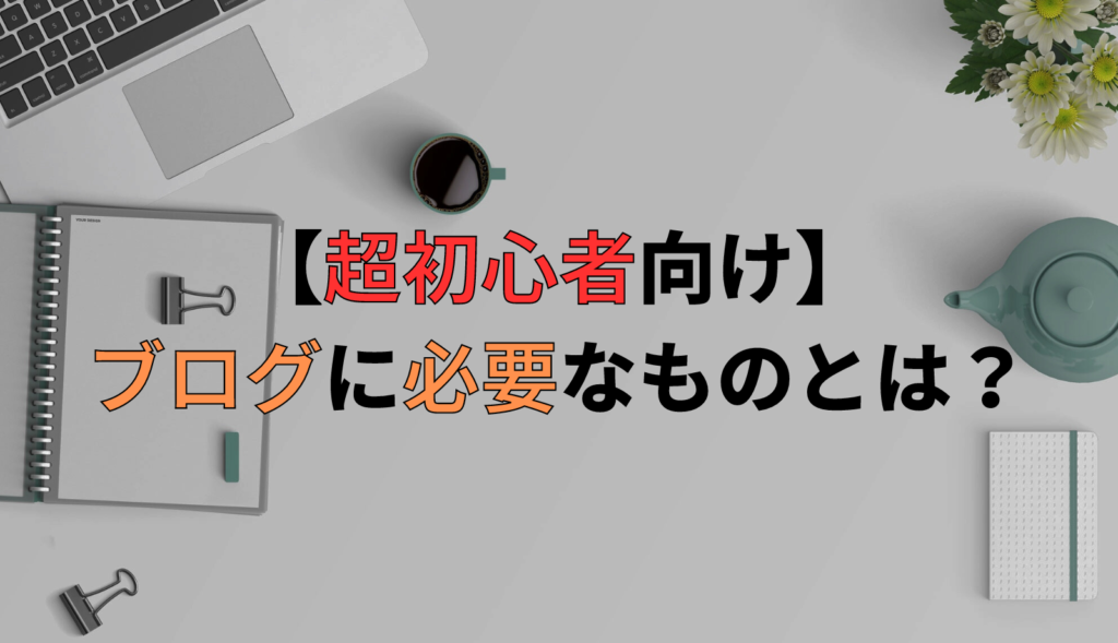 たったの2つ！ブログを始めるのに必要なものリストを一瞬で解決！