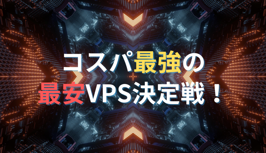 国内・海外の最安VPS決定戦！コスパ最強のおすすめVPS