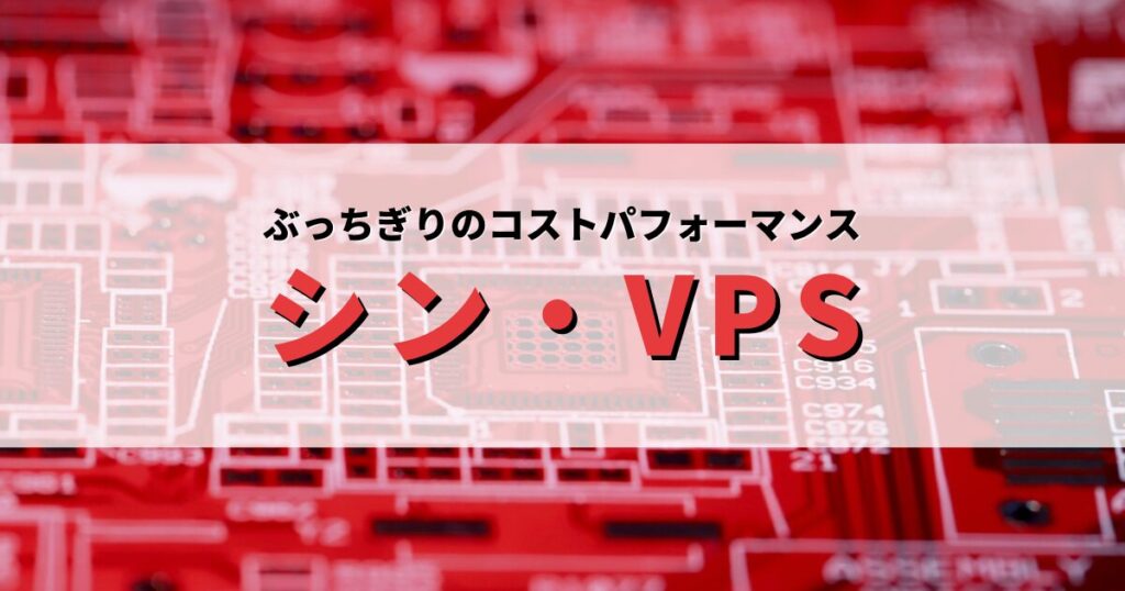 シン・VPSの評判と本音レビューでわかる他VPSとの決定的な違い