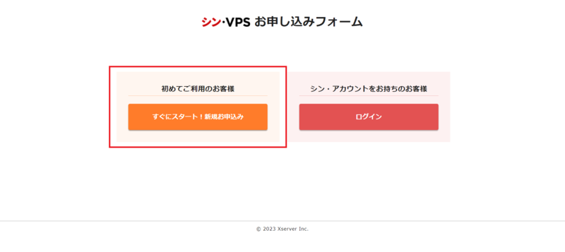 シン・VPSの新規申し込み