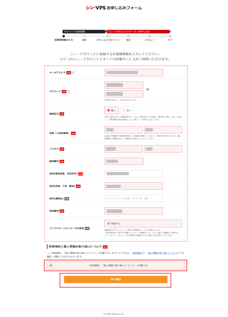 シン・VPSアカウント作成のお客様情報入力ページ