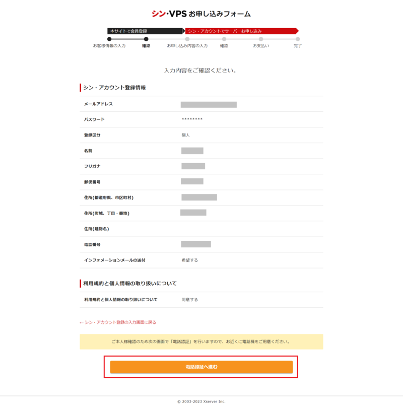 シン・VPSアカウント作成のお客様情報確認画面