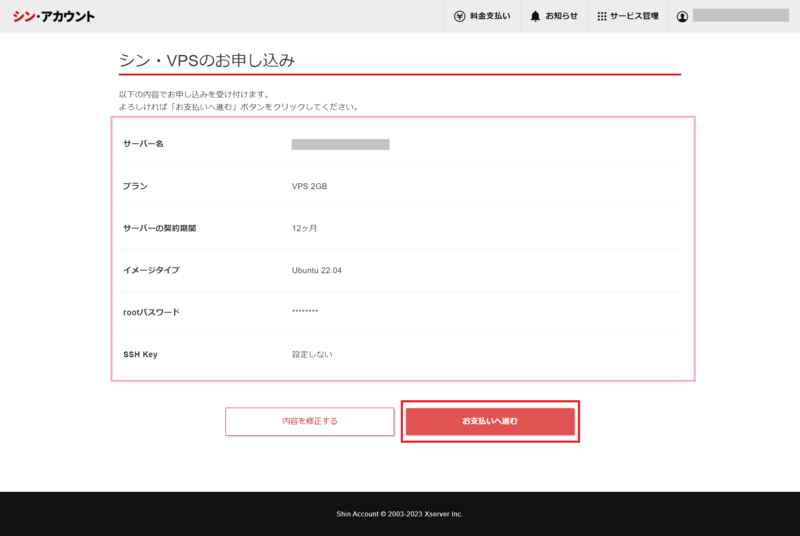 シンVPSの申し込み画面