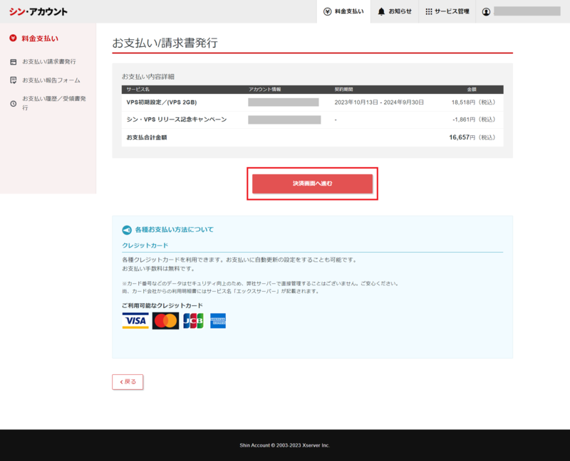 支払い料金の確認画面