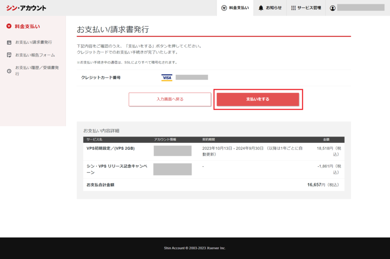 ステップ10 支払いをする