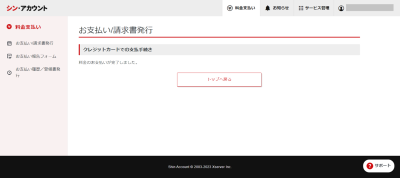 サーバー料金の支払い完了画面