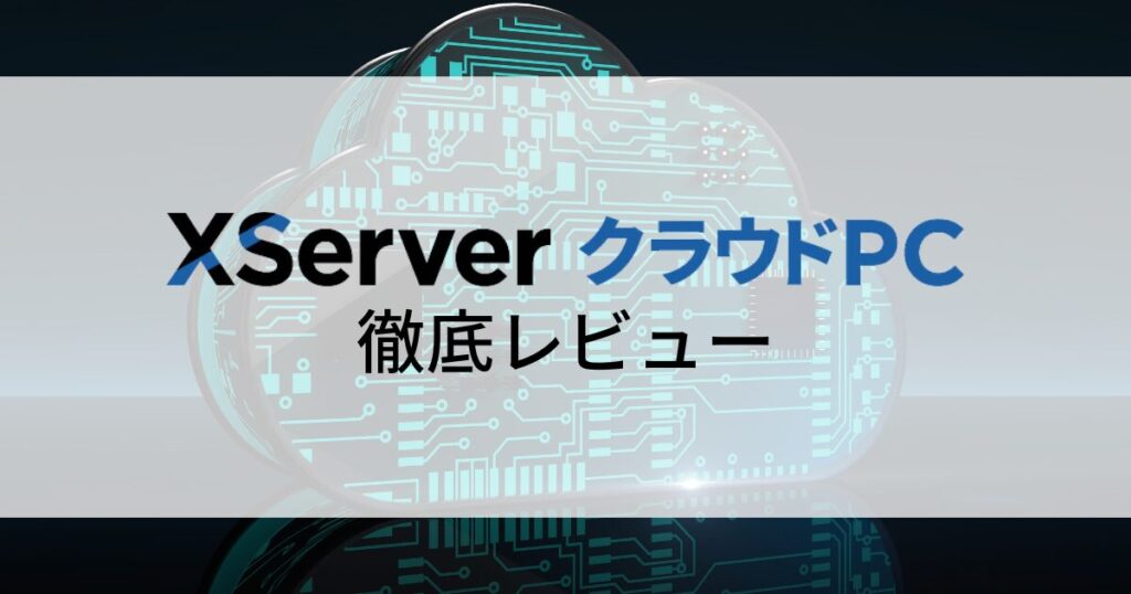XserverクラウドPC
