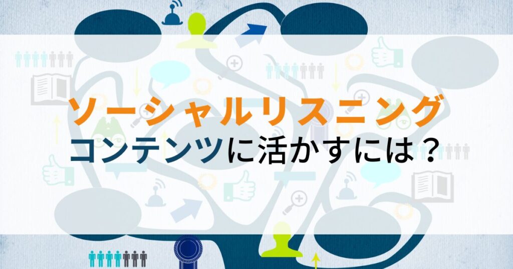 ホーム 9 ソーシャルリスニング