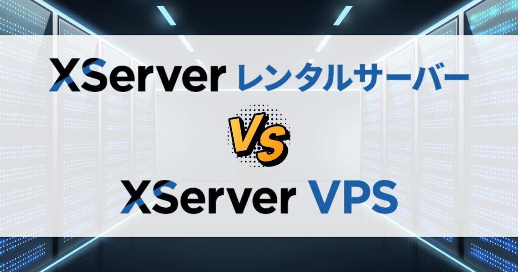 ホーム 8 xserver レンタルサーバー vps 違い