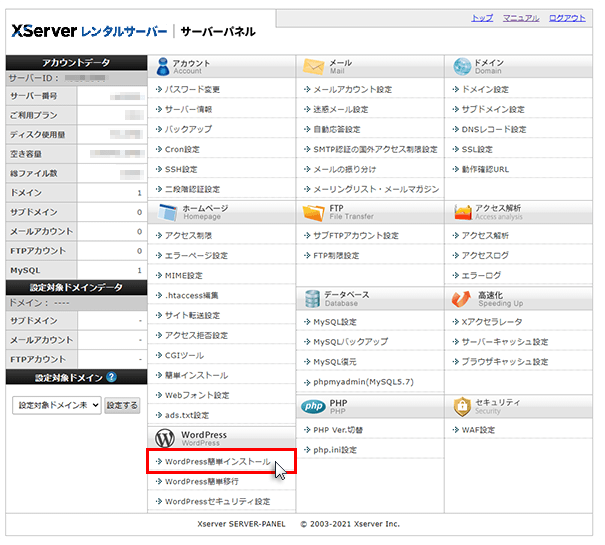【決定版】Xserver レンタルサーバーとVPSの違い 9 WordPressクイックスタートの選択画面