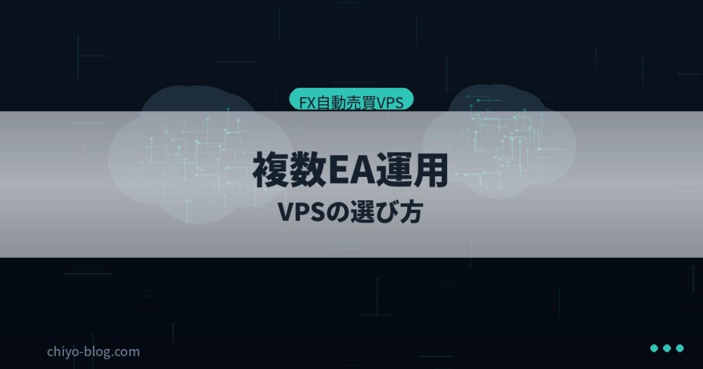複数EA VPS