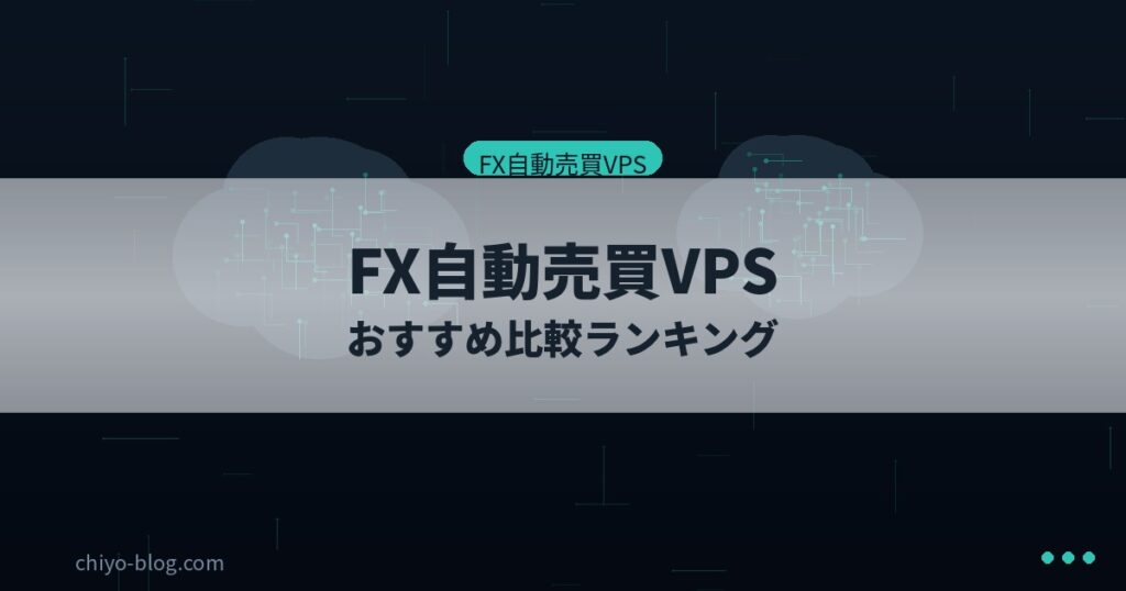VPS FX おすすめ
