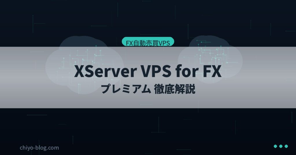 XServer VPS for FX プレミアム 評判