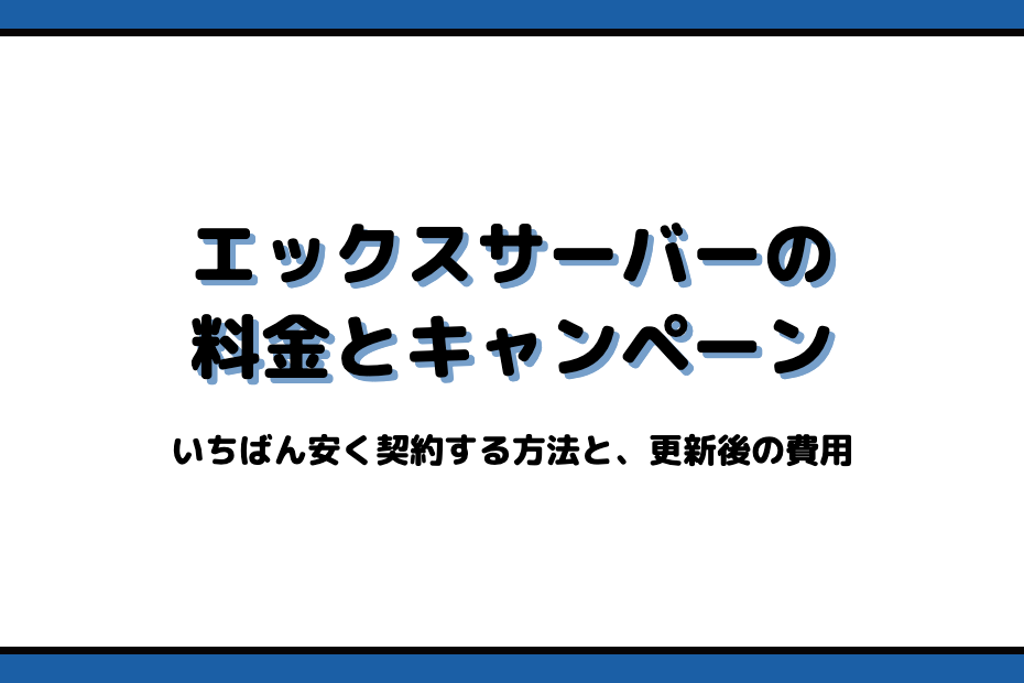 エックスサーバーの料金とキャンペーンのアイキャッチ